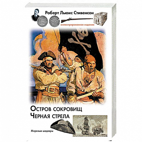 Фото Остров сокровищ. Черная стрела