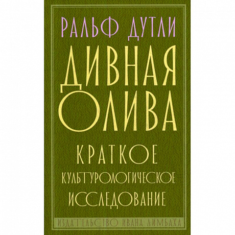 Фото Дивная олива