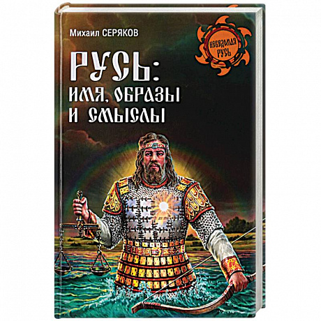 Фото Русь. Имя, образы и смыслы