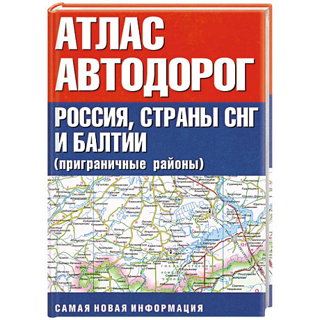 Фото Атлас автодорог. Россия, страны СНГ и Балтии (приграничные районы)
