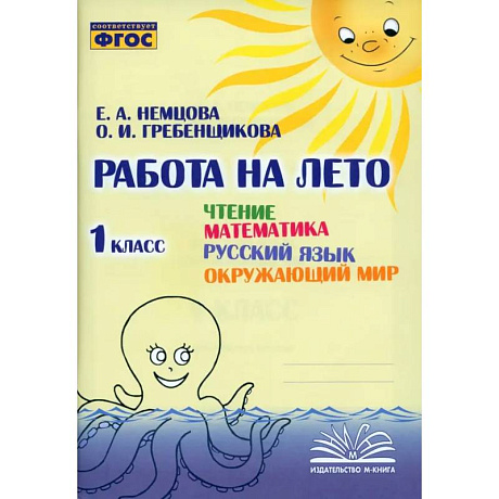 Фото Работа на лето 1класс Чтение. Матем. Русский язык. Окружающий  мир