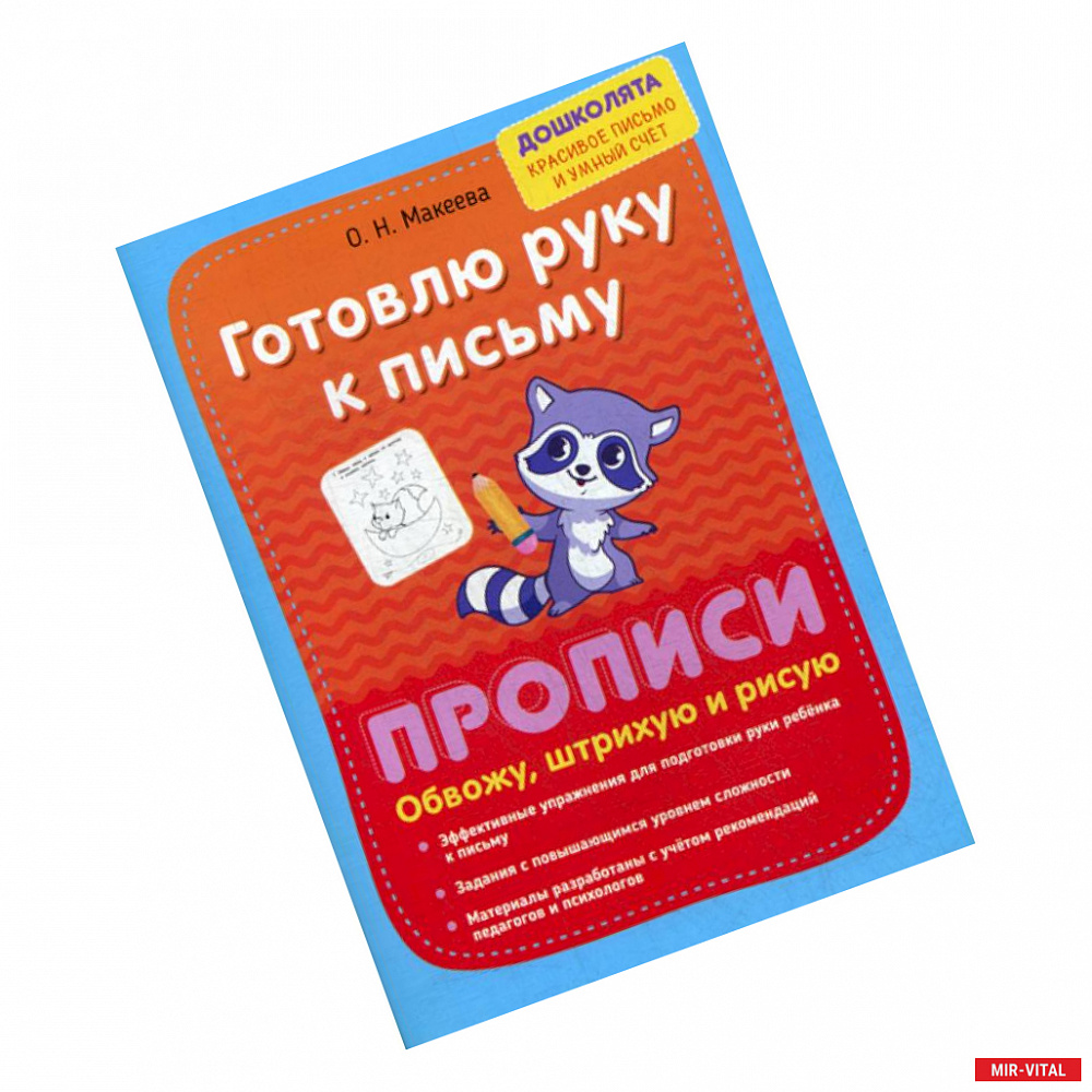 Фото Готовлю руку к письму. Прописи. Обвожу, штрихую и рисую