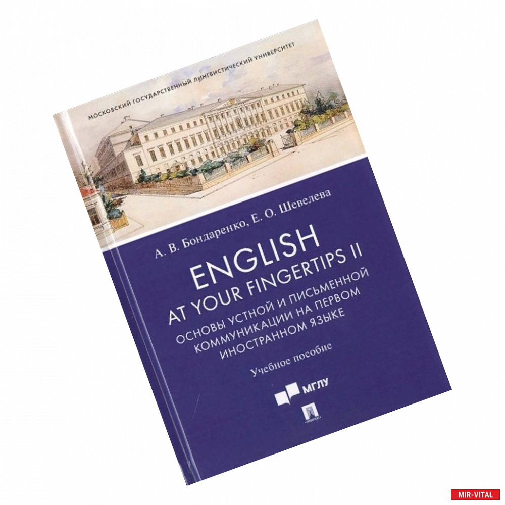 Фото English at Your Fingertips II. Основы устной и письменной коммуникации на первом иностранном языке