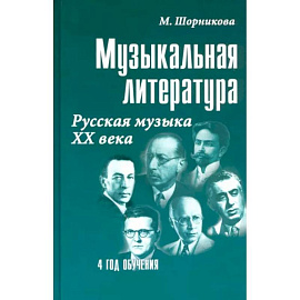 Музыкальная литература. 4 год обучения. Русская музыка ХХ века. Учебное пособие