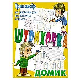 Домик.Тренажёр для укрепления руки при подготовке к письму Домик.Тренажёр для укрепления руки при подготовке к письму