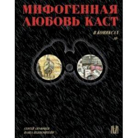 Мифогенная любовь каст в комиксах