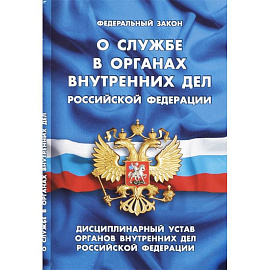 Федеральный закон 'О службе в органах внутренних дел Российской Федерации'. Дисциплинарный устав органов внутренних дел Российской Федерации