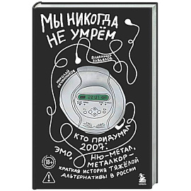 Мы никогда не умрем. Кто придумал 2007-й: ню-метал, эмо, металкор — краткая история тяжелой альтернативы в России