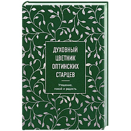 Духовный цветник оптинских старцев. Утешение, покой и радость