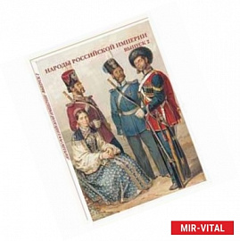 Народы Российской империи. Выпуск 2 (набор из 15 открыток)