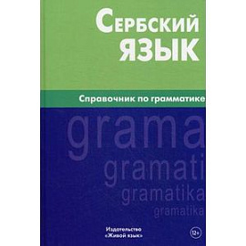 Сербский язык. Справочник по грамматике