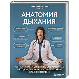 Анатомия дыхания. От пранаямы и цигуна до современных методов дыхания, которые улучшат ваше состояние
