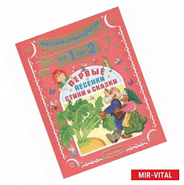 Читаем с малышом. От 1 до 2 лет. Первые песенки, стихи и сказки