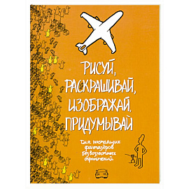 Рисуй, раскрашивай, изображай, придумывай.