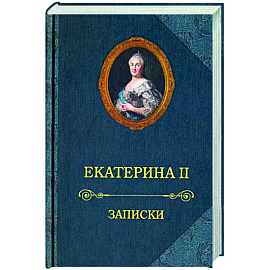 Екатерина II.Записки