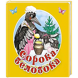 Сорока-белобока. Первые потешки, песенки