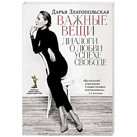 Важные вещи. Диалоги о любви, успехе, свободе