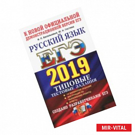 ЕГЭ 2019. Русский язык. Типовые Тестовые Задания. 14 вариантов