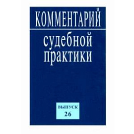 Комментарий судебной практики. Выпуск 26