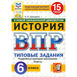 ВПР. История. 6 класс. 15 вариантов. Типовые задания. ФГОС