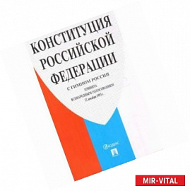 Конституция Российской Федерации (с гимном России)