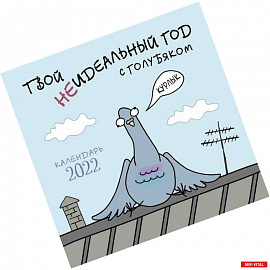 Твой неидеальный год с Голубяком. Календарь настенный на 2022 год