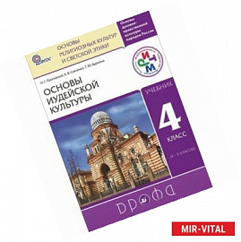 Основы духовно-нравственной культуры народов России. Основы религиозных культур и светской этики. Основы иудейской