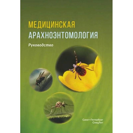 Фото Медицинская арахноэнтомология: руководство