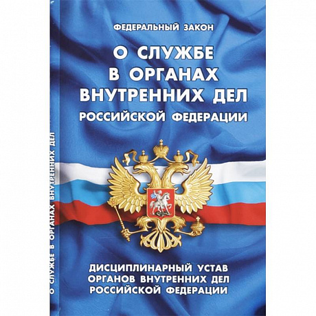 Фото Федеральный закон 'О службе в органах внутренних дел Российской Федерации'. Дисциплинарный устав органов внутренних дел Российской Федерации