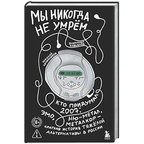 Фото Мы никогда не умрем. Кто придумал 2007-й: ню-метал, эмо, металкор — краткая история тяжелой альтернативы в России