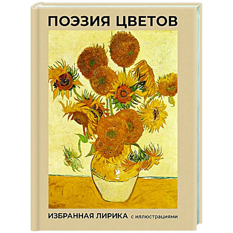 Фото Поэзия цветов. Избранная лирика с иллюстрациями