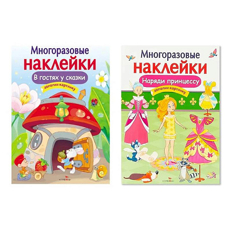 Фото Многоразовая наклейка. Комплект из 2-х книг. Наряди принцессу + В гостях у сказки. Дополни картинку