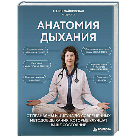 Фото Анатомия дыхания. От пранаямы и цигуна до современных методов дыхания, которые улучшат ваше состояние