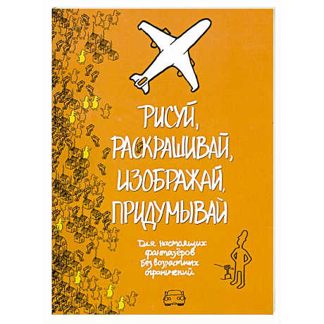 Фото Рисуй, раскрашивай, изображай, придумывай.