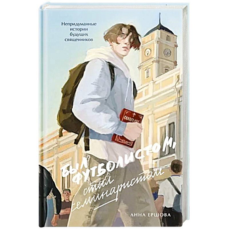 Фото Был футболистом, стал семинаристом. Непридуманные истории будущих священников