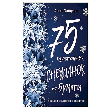 Фото 75 изумительных снежинок из бумаги