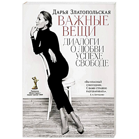 Фото Важные вещи. Диалоги о любви, успехе, свободе
