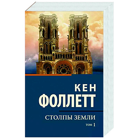 Фото Столпы земли. Том 1