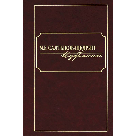 Фото М. Е. Салтыков-Щедрин. Избранное