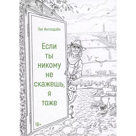 Фото Если ты никому не скажешь, я тоже. Сборник