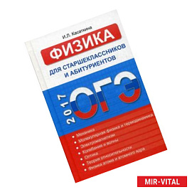 Физика для старшеклассников и абитуриентов. Интенсивный курс подготовки к ОГЭ