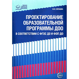 Проектирование образовательной программы ДОО в соответствии  ФГОС ДО и ФОП ДО