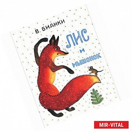 Лис и мышонок