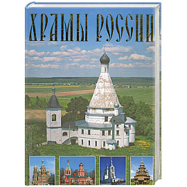 Храмы России