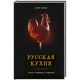 Русская кухня. Тепло семейных традиций
