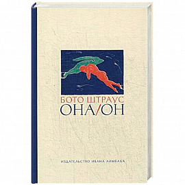 Она/Он