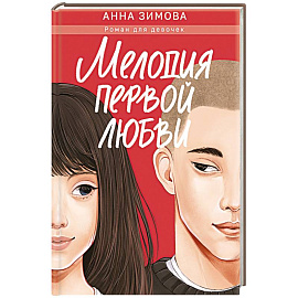 Мелодия первой любви