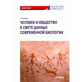 Человек и общество в свете данных современной биологии. Монография