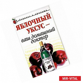 Яблочный уксус - ваш домашний доктор
