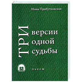 Три версии одной судьбы